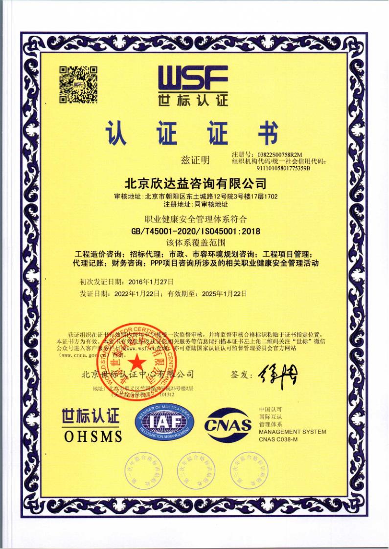 OHSAS18001 职业健康安全管理体系认证